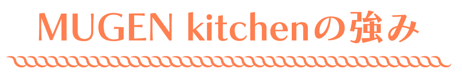 MUGEN kitchenの強み